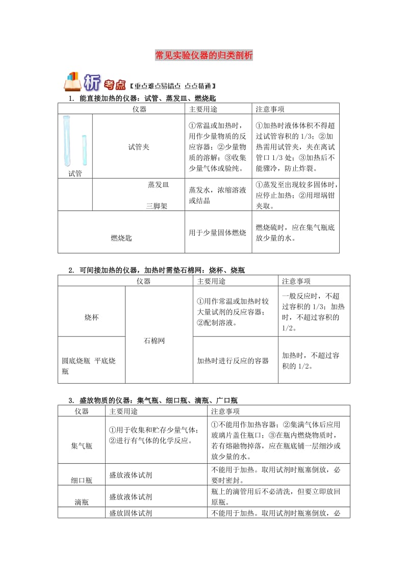 通用版中考化学重难点易错点复习讲练常见实验仪器的归类剖析含解析.doc_第1页