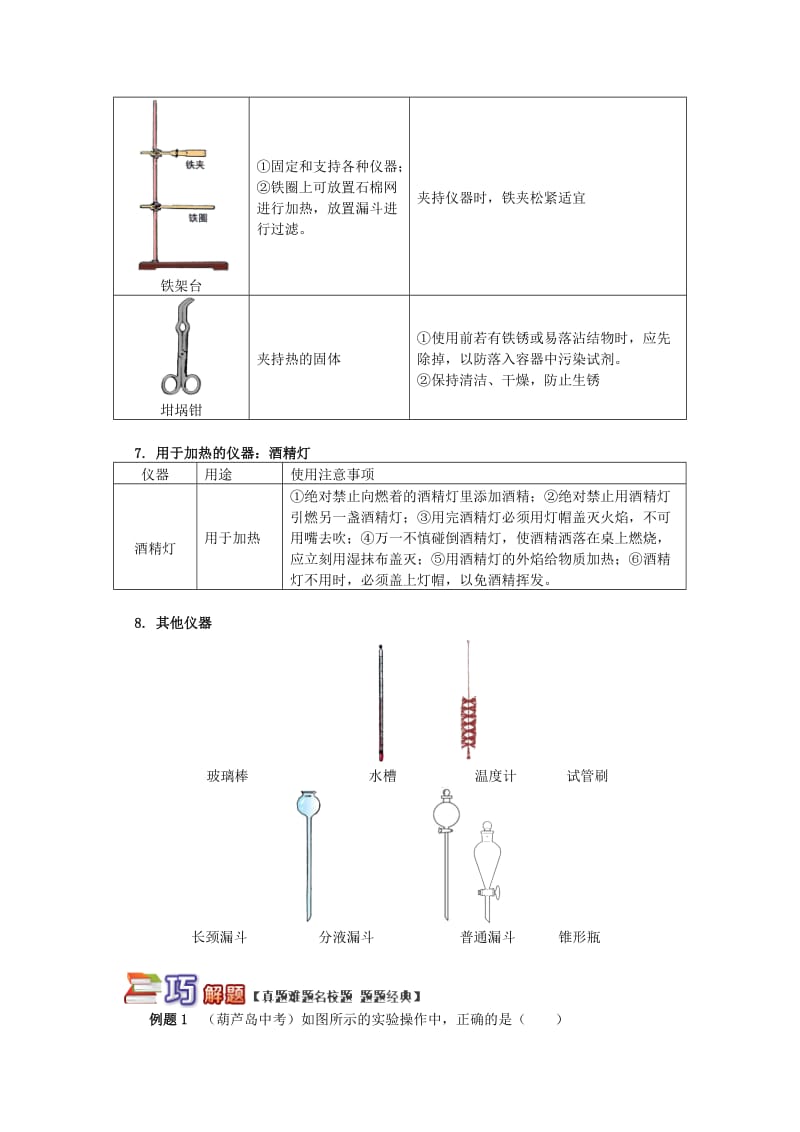 通用版中考化学重难点易错点复习讲练常见实验仪器的归类剖析含解析.doc_第3页