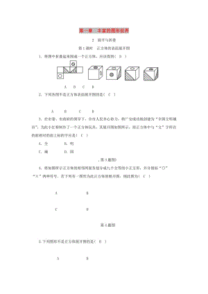 七年級(jí)數(shù)學(xué)上冊(cè) 第一章 豐富的圖形世界 2 展開(kāi)與折疊 第1課時(shí) 正方體的表面展開(kāi)圖同步練習(xí)（含解析）北師大版.doc