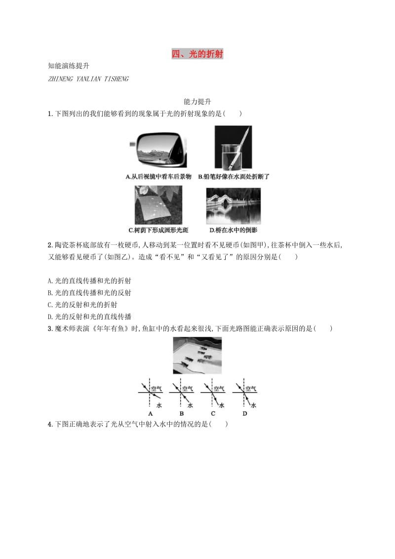 八年级物理上册 5.4 光的折射课后习题 （新版）北师大版.doc_第1页