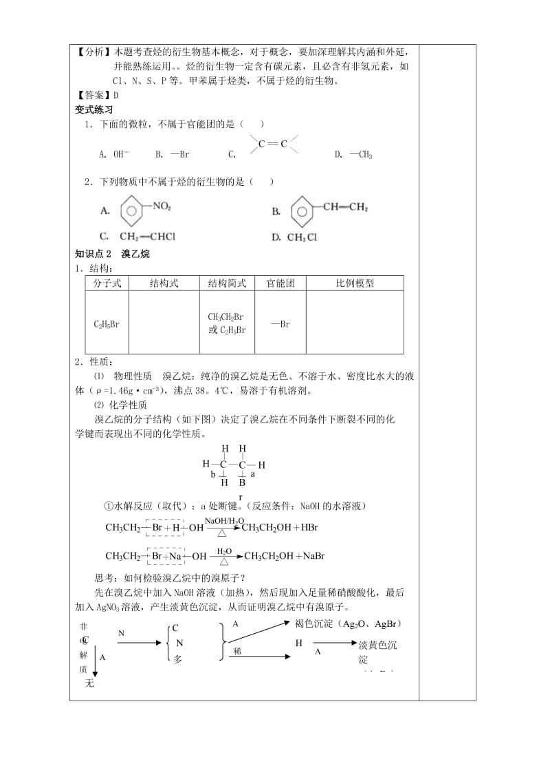 2019-2020年高考化学复习教案第十三章烃的衍生物第一节溴乙烷卤代烃.doc_第2页