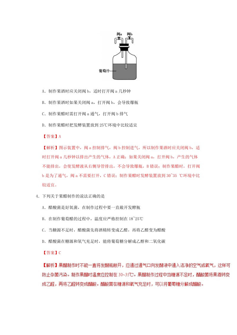 2018-2019学年高中生物 专题1.1 果酒和果醋的制作课时同步试题 新人教版选修1 .doc_第2页