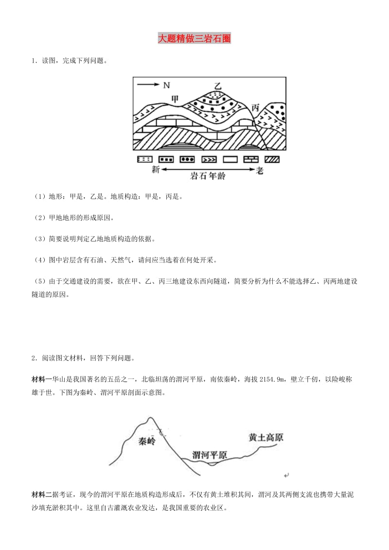 2019高考地理三轮冲刺 大题提分 大题精做3 岩石圈.docx_第1页