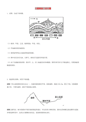 2019高考地理三輪沖刺 大題提分 大題精做3 巖石圈.docx