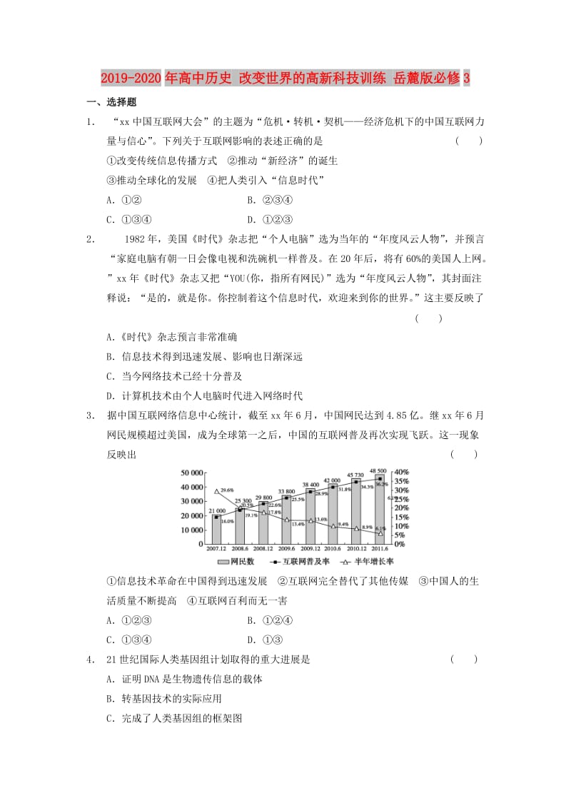 2019-2020年高中历史 改变世界的高新科技训练 岳麓版必修3.doc_第1页