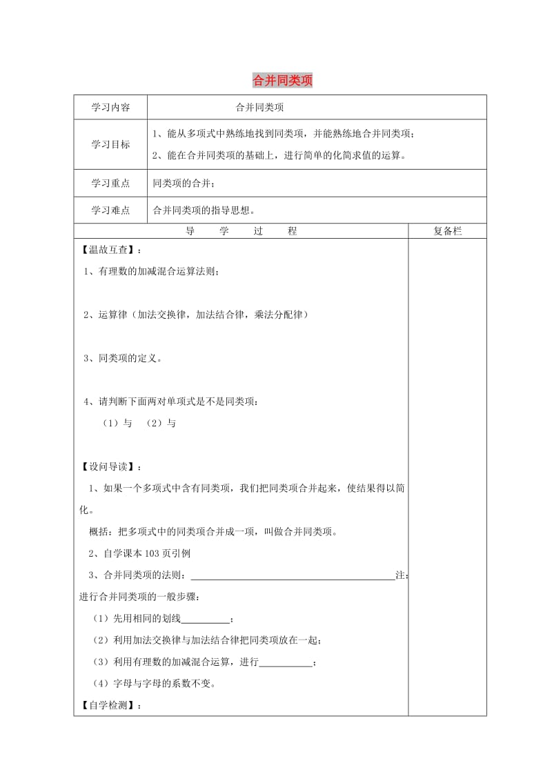 七年级数学上册 第3章 整式的加减 3.4 整式的加减 3.4.2 合并同类项导学案华东师大版.doc_第1页