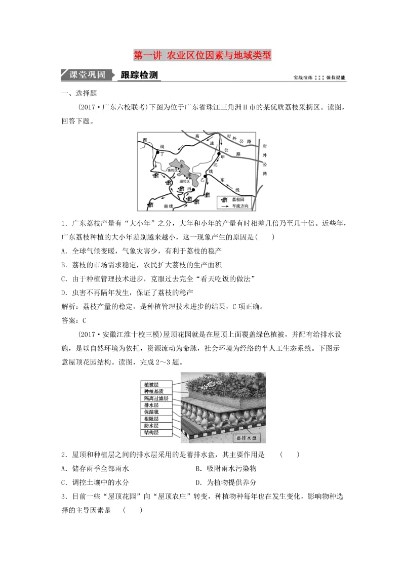 2019版高考地理一轮复习 第二部分 人文地理 第七章 生产活动与地域联系 第一讲 农业区位因素与地域类型练习 中图版.doc_第1页