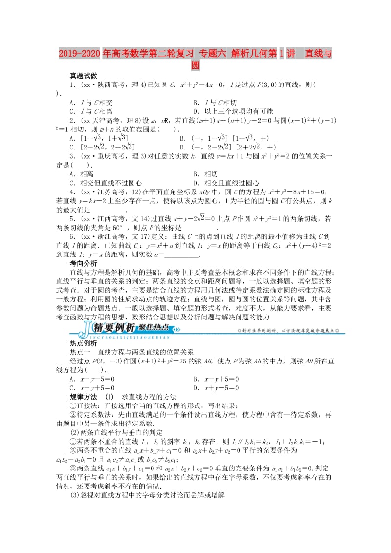 2019-2020年高考数学第二轮复习 专题六 解析几何第1讲　直线与圆.doc_第1页