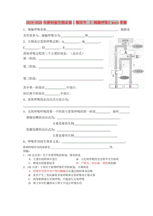 2019-2020年浙科版生物必修1第四節(jié) 《 細(xì)胞呼吸》word學(xué)案.doc