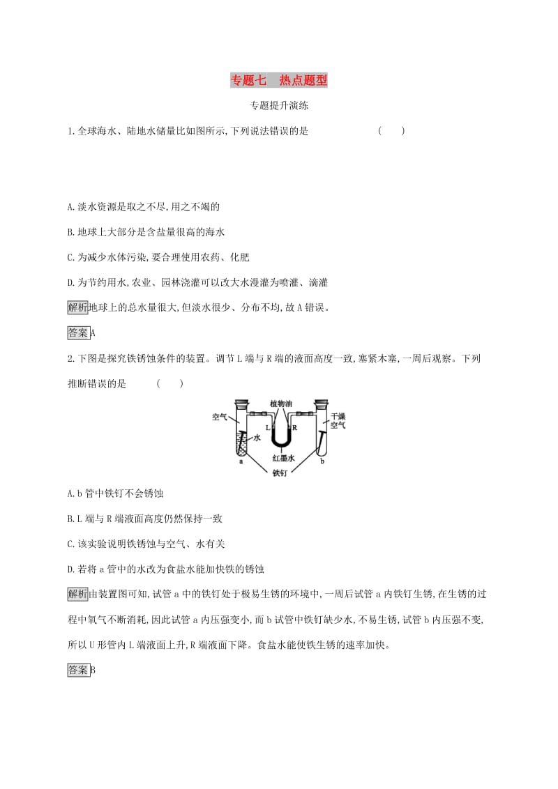 中考化学总复习优化设计第二板块专题综合突破专题七热点题型专题提升演练.doc_第1页