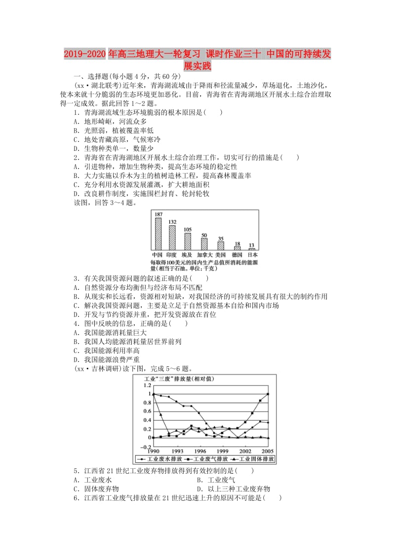 2019-2020年高三地理大一轮复习 课时作业三十 中国的可持续发展实践.doc_第1页