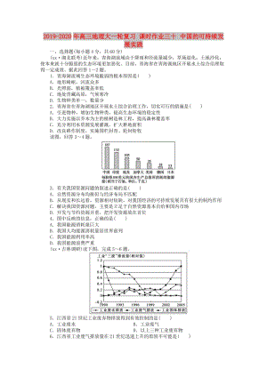 2019-2020年高三地理大一輪復習 課時作業(yè)三十 中國的可持續(xù)發(fā)展實踐.doc