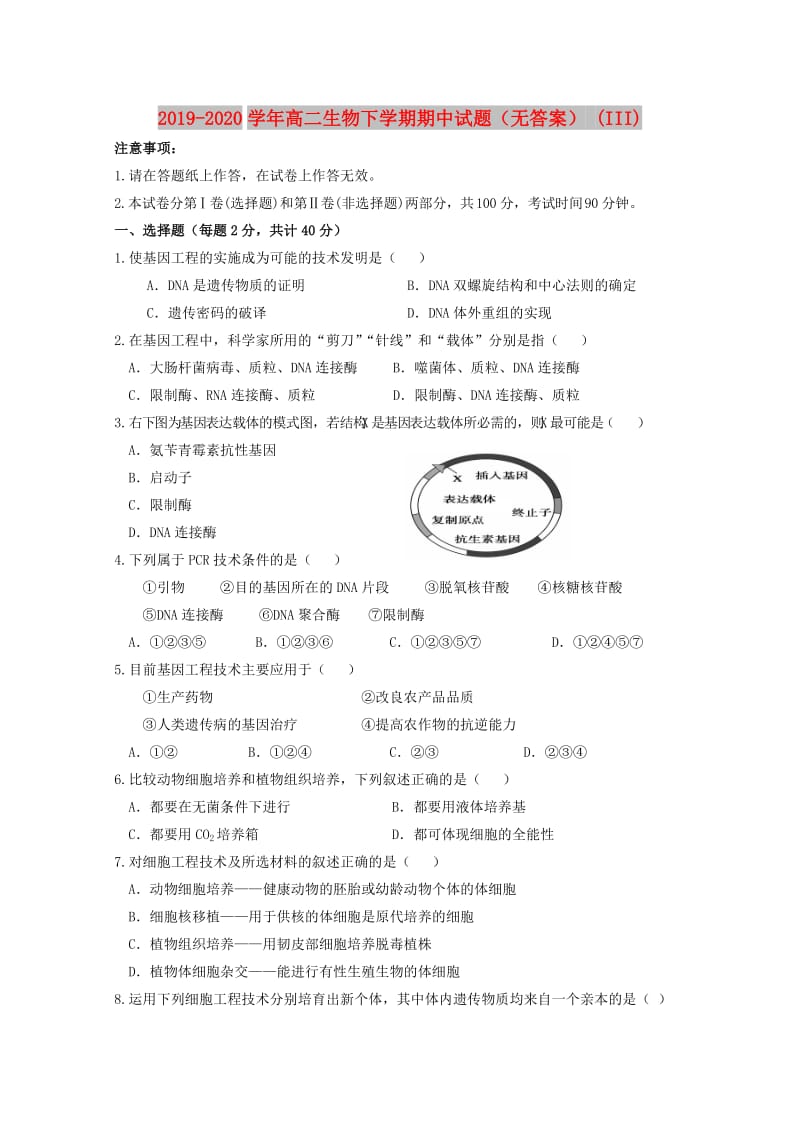 2019-2020学年高二生物下学期期中试题（无答案） (III).doc_第1页