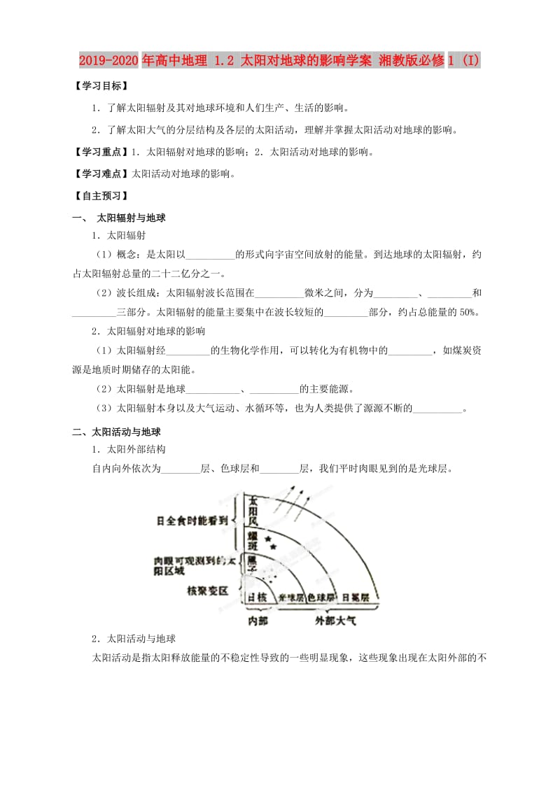 2019-2020年高中地理 1.2 太阳对地球的影响学案 湘教版必修1 (I).doc_第1页