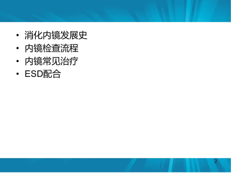 消化内镜诊疗护理配合ppt课件_第2页