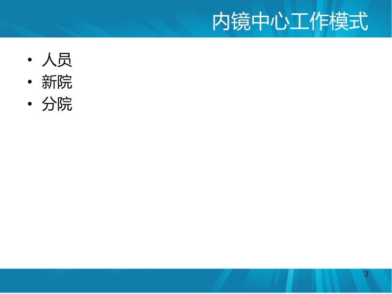 消化内镜诊疗护理配合ppt课件_第3页