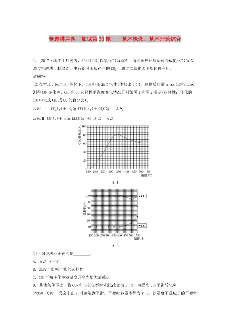 2019版高考化学大一轮复习专题9溶液中的离子反应专题讲座四加试第30题--基本概念基本理论综合学案.doc_第1页