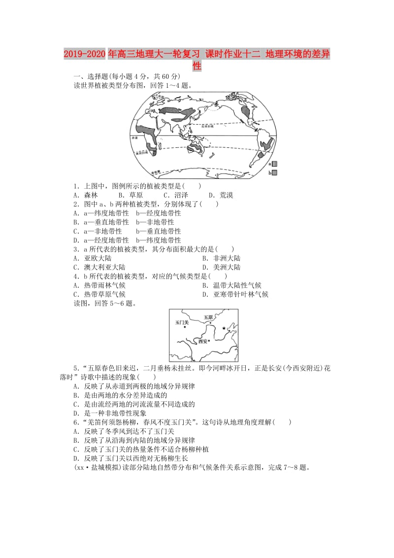 2019-2020年高三地理大一轮复习 课时作业十二 地理环境的差异性.doc_第1页