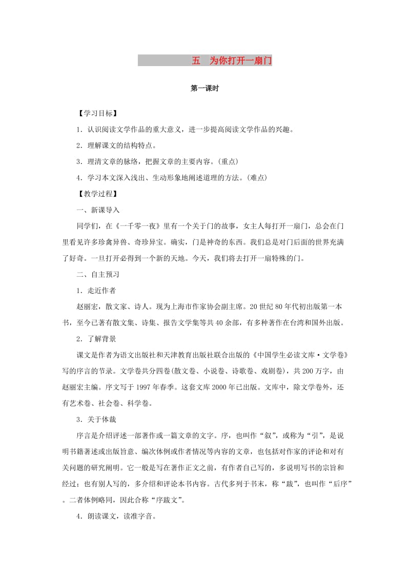 七年级语文上册 第一单元 5 为你打开一扇门教案 苏教版.doc_第1页