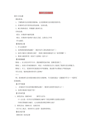 七年級道德與法治下冊 第三單元 在集體中成長 第六課“我”和“我們”第2框 集體生活成就我學案 新人教版.doc