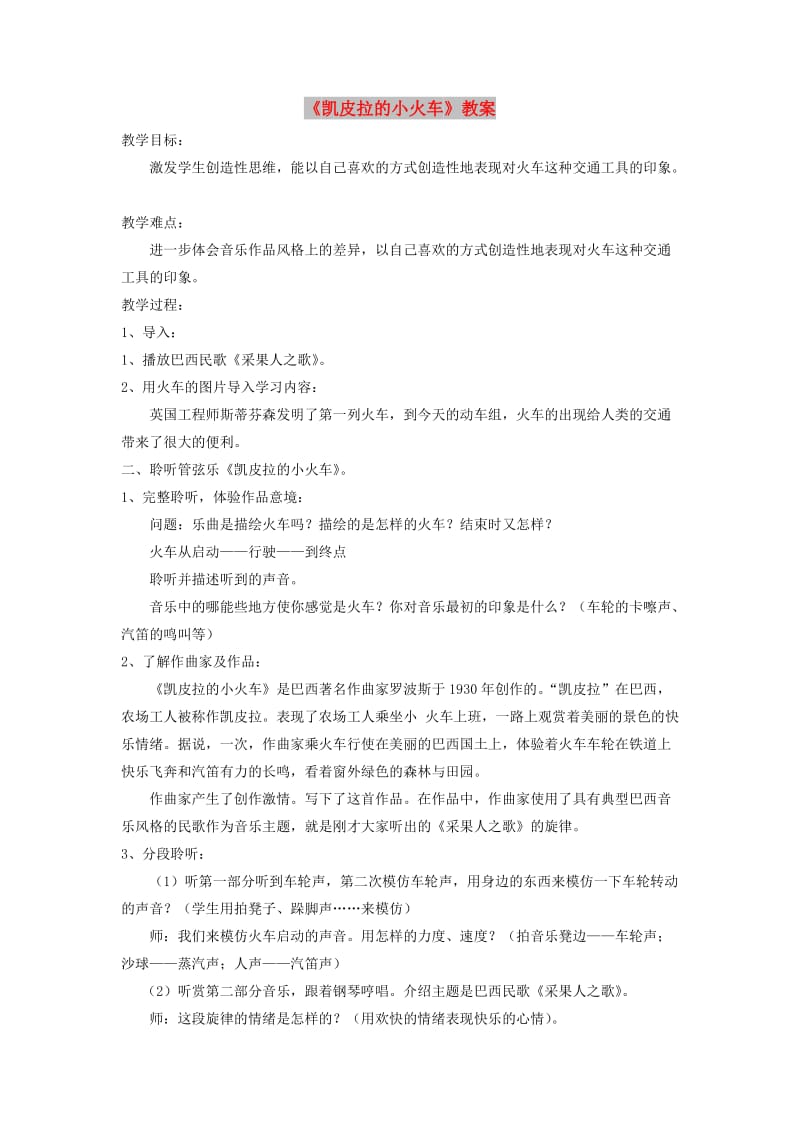 七年级音乐下册 第4单元 欣赏《凯皮拉的小火车》教案3 人音版.doc_第1页