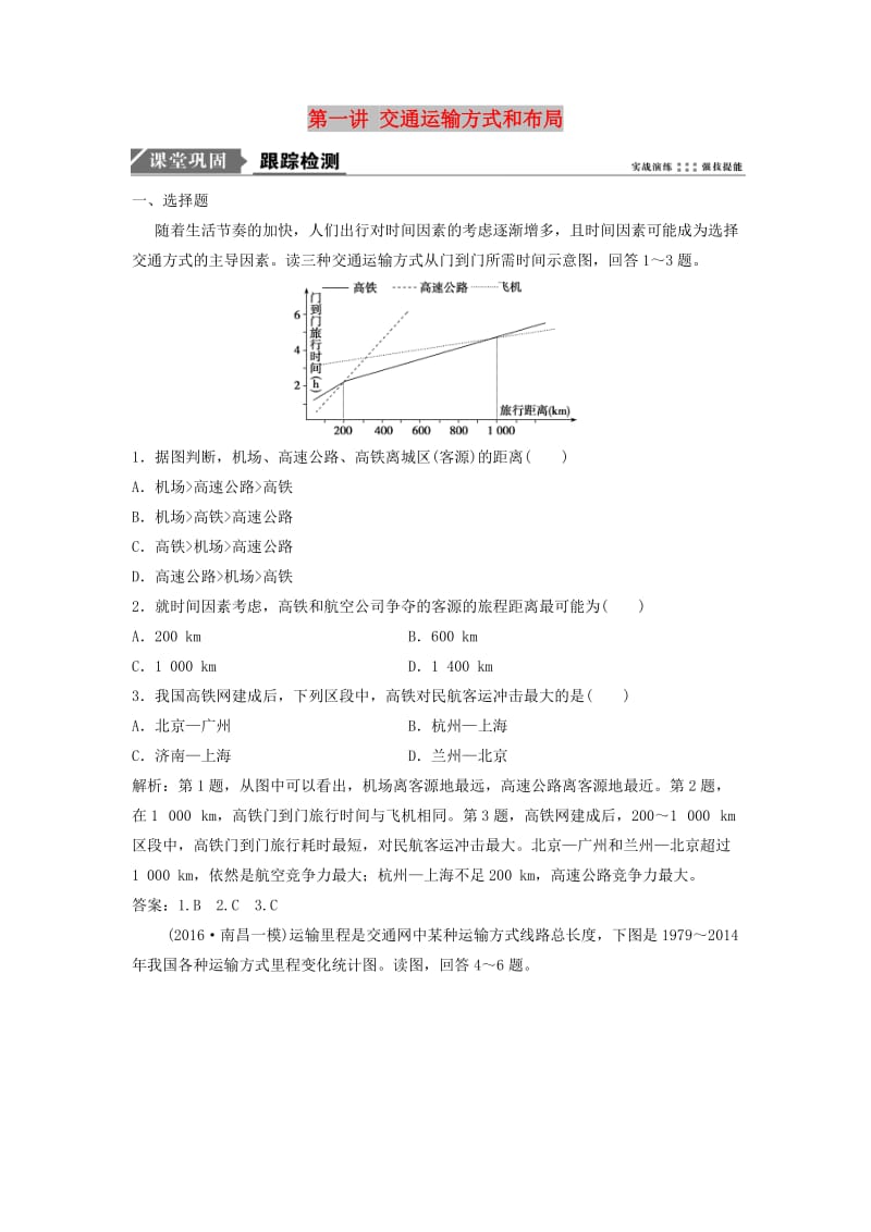 2019届高考地理一轮复习 第十一章 交通运输布局及其影响 第一讲 交通运输方式和布局课时作业 新人教版.doc_第1页