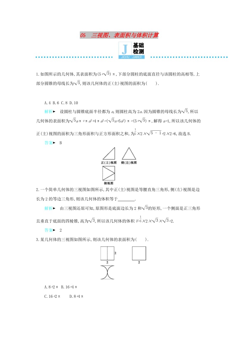 2019高考数学二轮复习第一篇微型专题微专题09三视图表面积与体积计算练习理.docx_第1页