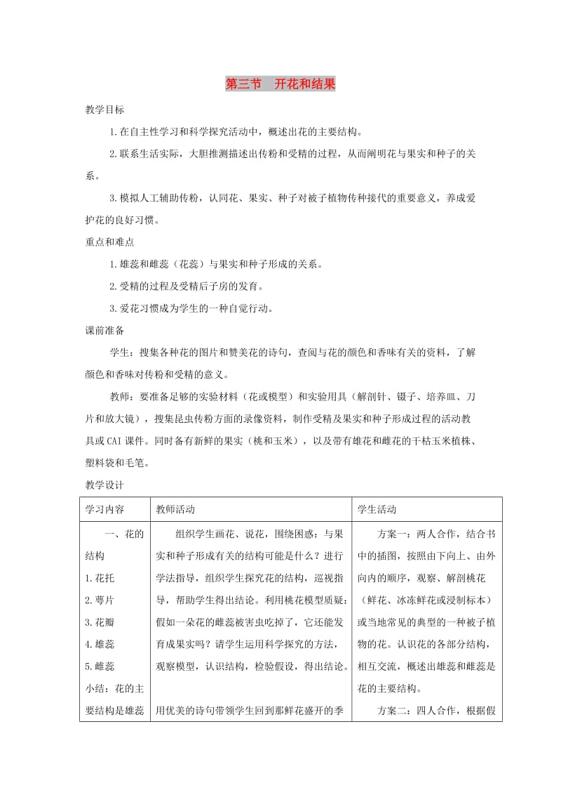 七年级生物上册 3.2.3《开花和结果》教案1 （新版）新人教版.doc_第1页