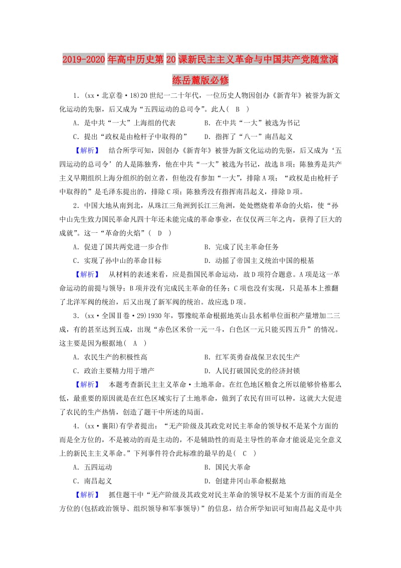 2019-2020年高中历史第20课新民主主义革命与中国共产党随堂演练岳麓版必修.doc_第1页