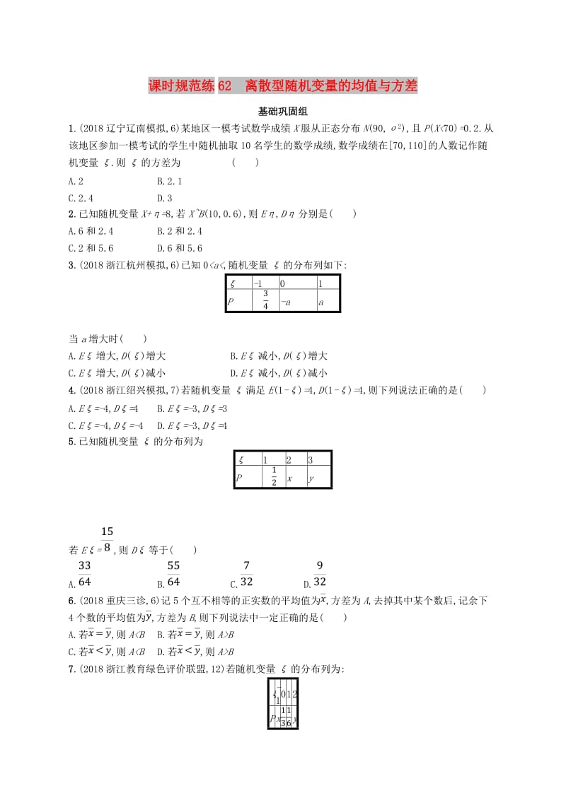 2020版高考数学一轮复习 课时规范练62 离散型随机变量的均值与方差 理 北师大版.doc_第1页