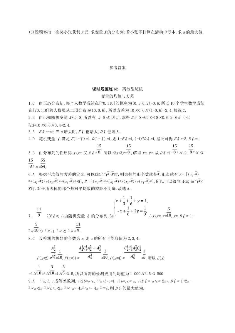 2020版高考数学一轮复习 课时规范练62 离散型随机变量的均值与方差 理 北师大版.doc_第3页