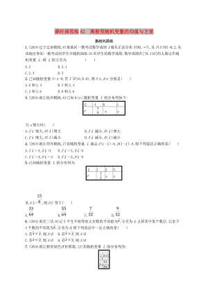 2020版高考數(shù)學(xué)一輪復(fù)習(xí) 課時規(guī)范練62 離散型隨機變量的均值與方差 理 北師大版.doc