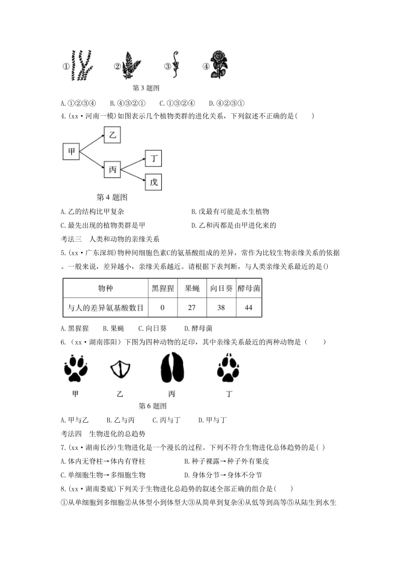 中考生物总复习 第一部分 基础考点巩固 第七单元 生物圈中生命的延续和发展 第三章 生命起源和生物进化习题.doc_第2页