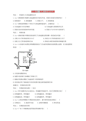 中考生物總復(fù)習(xí) 第一部分 基礎(chǔ)考點(diǎn)鞏固 第七單元 生物圈中生命的延續(xù)和發(fā)展 第三章 生命起源和生物進(jìn)化習(xí)題.doc