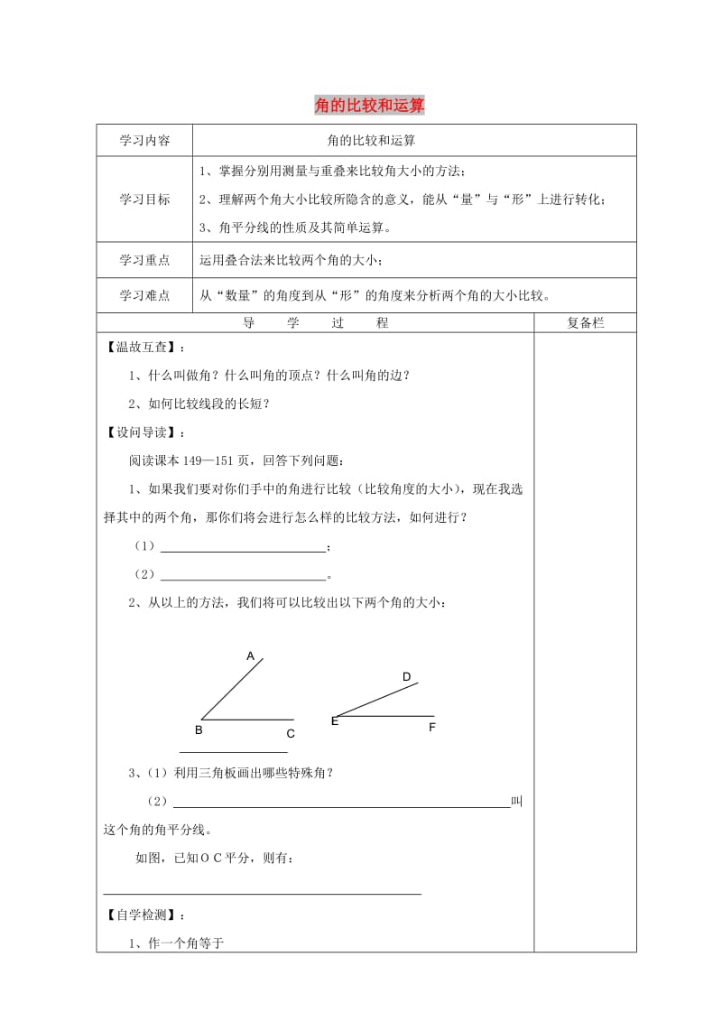 七年级数学上册 第4章 图形的初步认识 4.6 角 4.6.2 角的比较和运算导学案华东师大版.doc_第1页