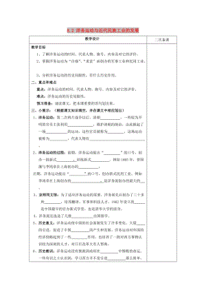 八年級歷史與社會下冊 第八單元 19世紀中后期工業(yè)文明大潮中的近代中國 8.2《洋務運動與近代民族工業(yè)的發(fā)展》教案 新人教版.doc