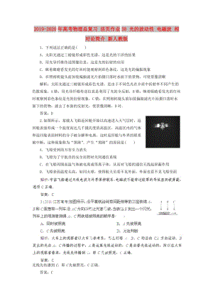 2019-2020年高考物理總復(fù)習(xí) 活頁作業(yè)38 光的波動(dòng)性 電磁波 相對(duì)論簡(jiǎn)介 新人教版.doc