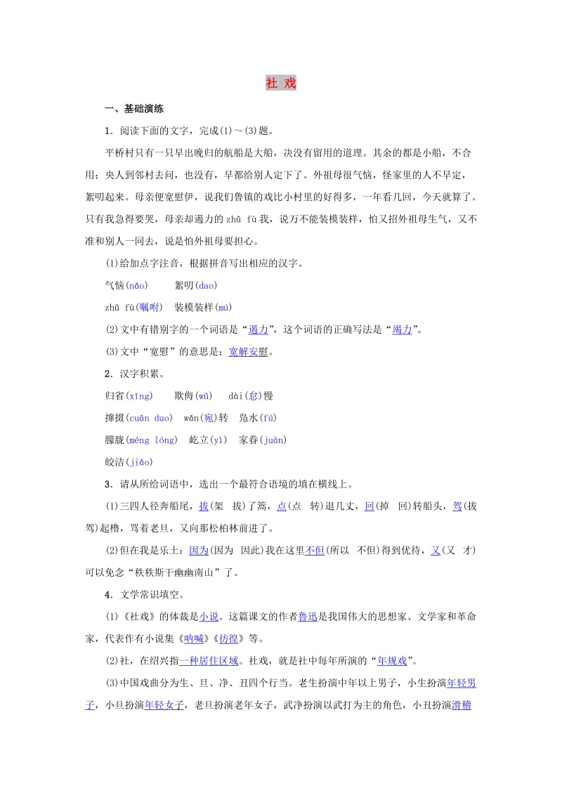 八年级语文下册 第一单元 1《社戏》名校同步训练 新人教版.doc_第1页