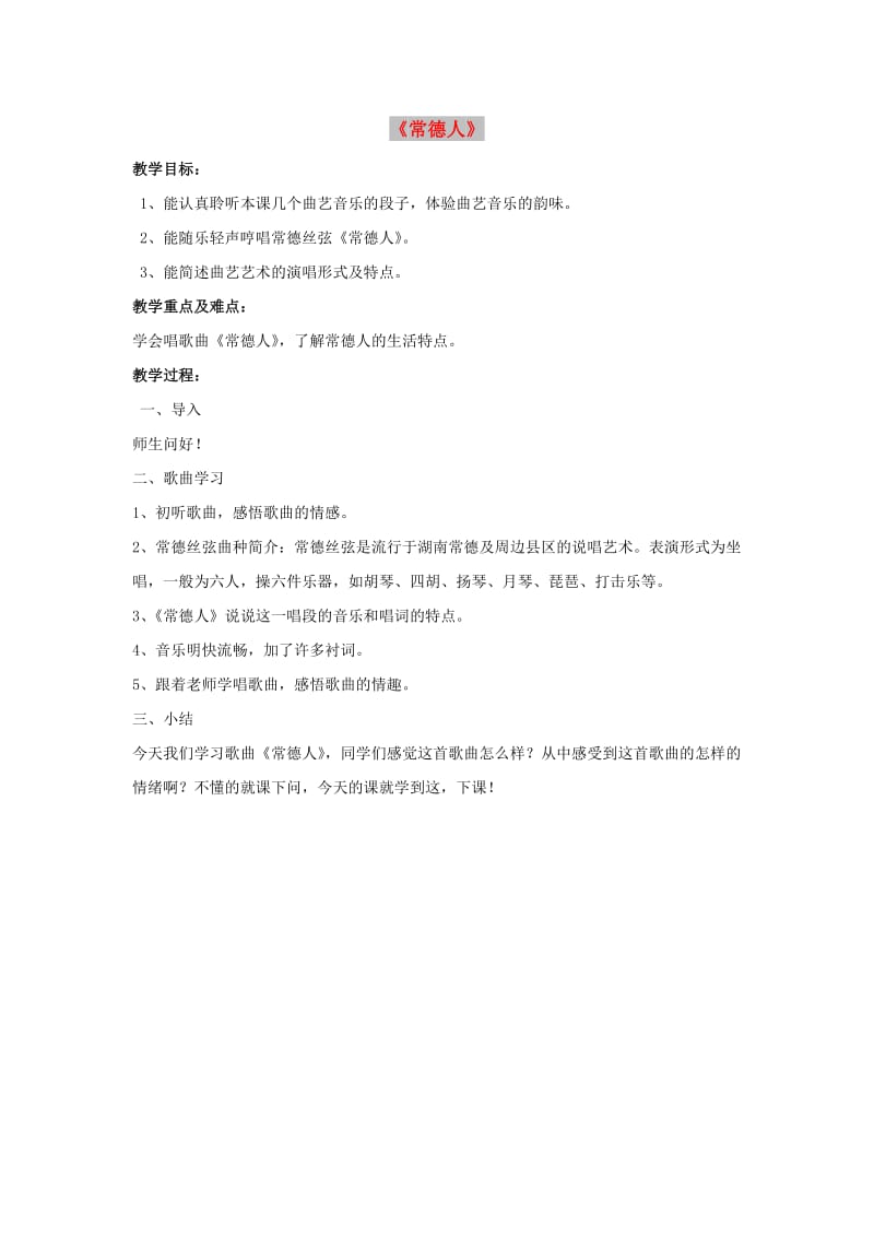 九年级音乐下册第三单元曲苑奇葩常德人教案湘艺版.doc_第1页