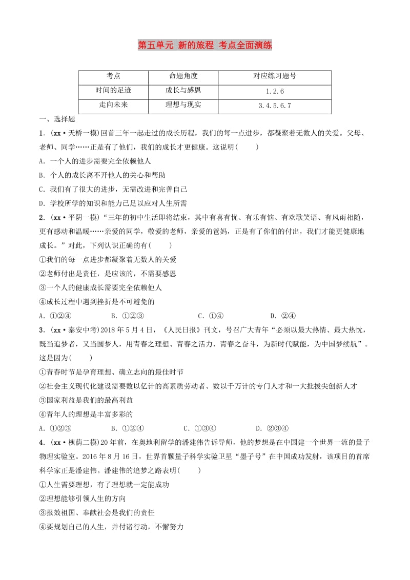 山东省济南市2019年中考道德与法治复习 九下 第五单元 新的旅程考点全面演练.doc_第1页