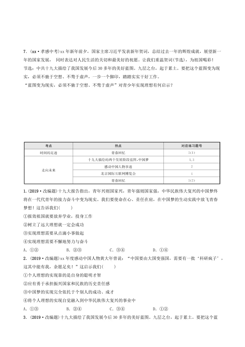 山东省济南市2019年中考道德与法治复习 九下 第五单元 新的旅程考点全面演练.doc_第3页