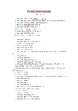 九年級(jí)科學(xué)上冊(cè) 第1章 物質(zhì)及其變化 第4節(jié) 常見的堿 第2課時(shí) 氫氧化鈉和氫氧化鈣練習(xí) 浙教版.doc