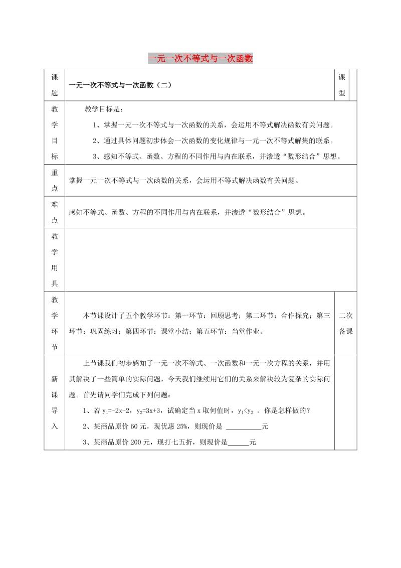 八年级数学下册第2章一元一次不等式和一元一次不等式组第5节一元一次不等式与一次函数二教案新版北师大版.doc_第1页