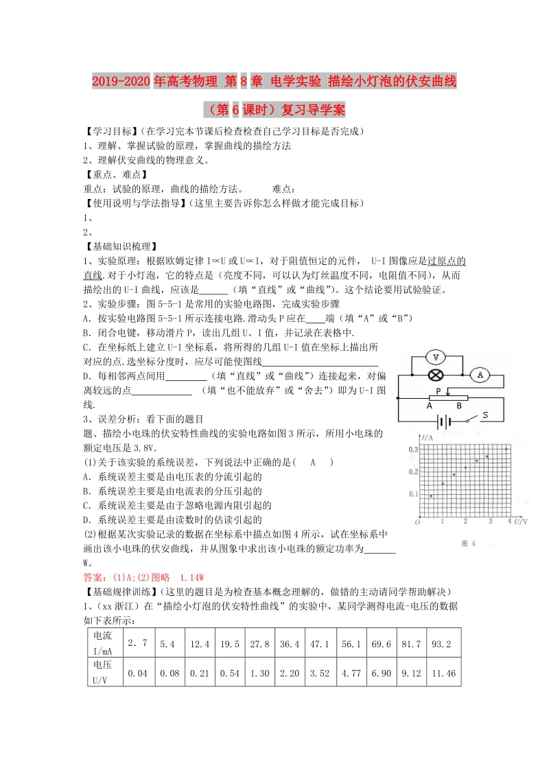 2019-2020年高考物理 第8章 电学实验 描绘小灯泡的伏安曲线（第6课时）复习导学案.doc_第1页