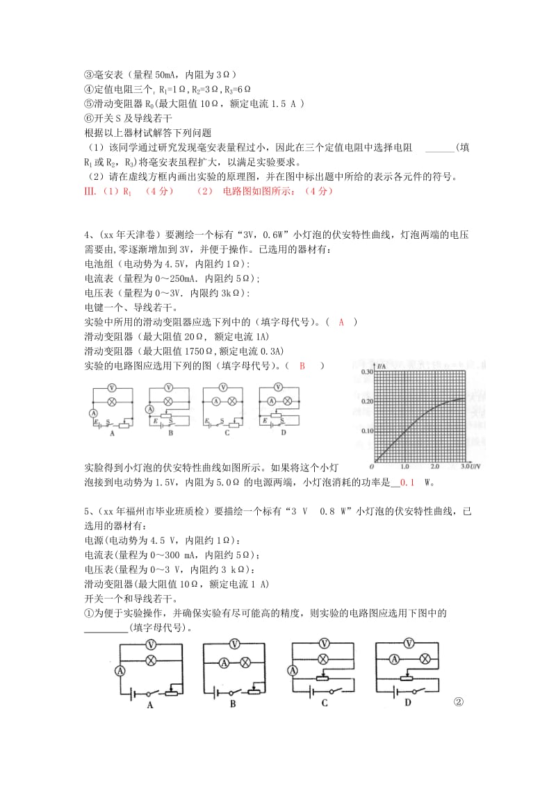 2019-2020年高考物理 第8章 电学实验 描绘小灯泡的伏安曲线（第6课时）复习导学案.doc_第3页