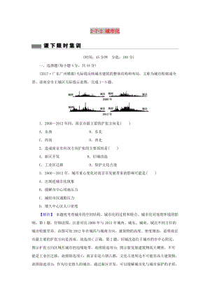 2018屆高考地理總復習 第七章 城市與城市化 2-7-2 城市化課下限時集訓 新人教版.doc