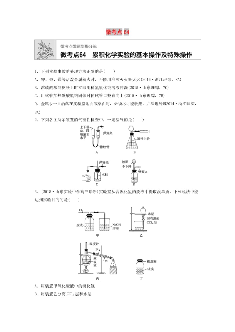 （鲁京津琼专用）2020年高考化学一轮复习 第九章 微考点64 练习.docx_第1页