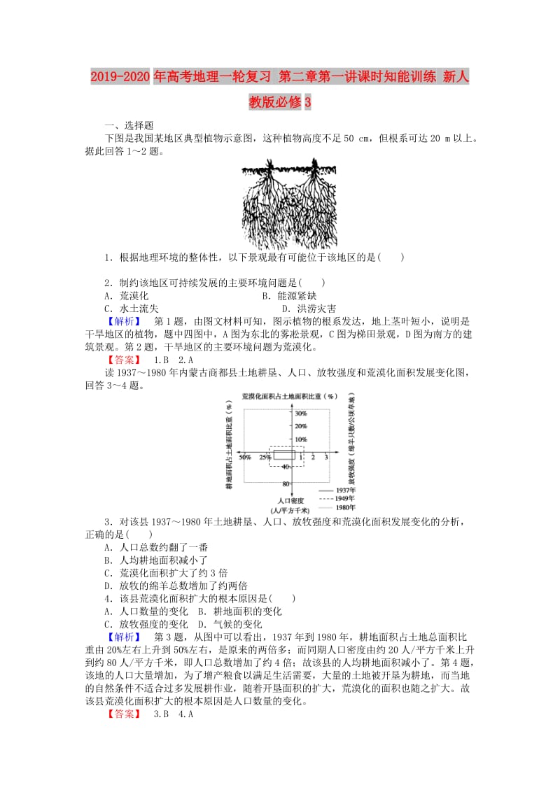 2019-2020年高考地理一轮复习 第二章第一讲课时知能训练 新人教版必修3.doc_第1页