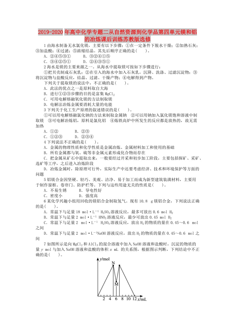 2019-2020年高中化学专题二从自然资源到化学品第四单元镁和铝的冶炼课后训练苏教版选修.doc_第1页