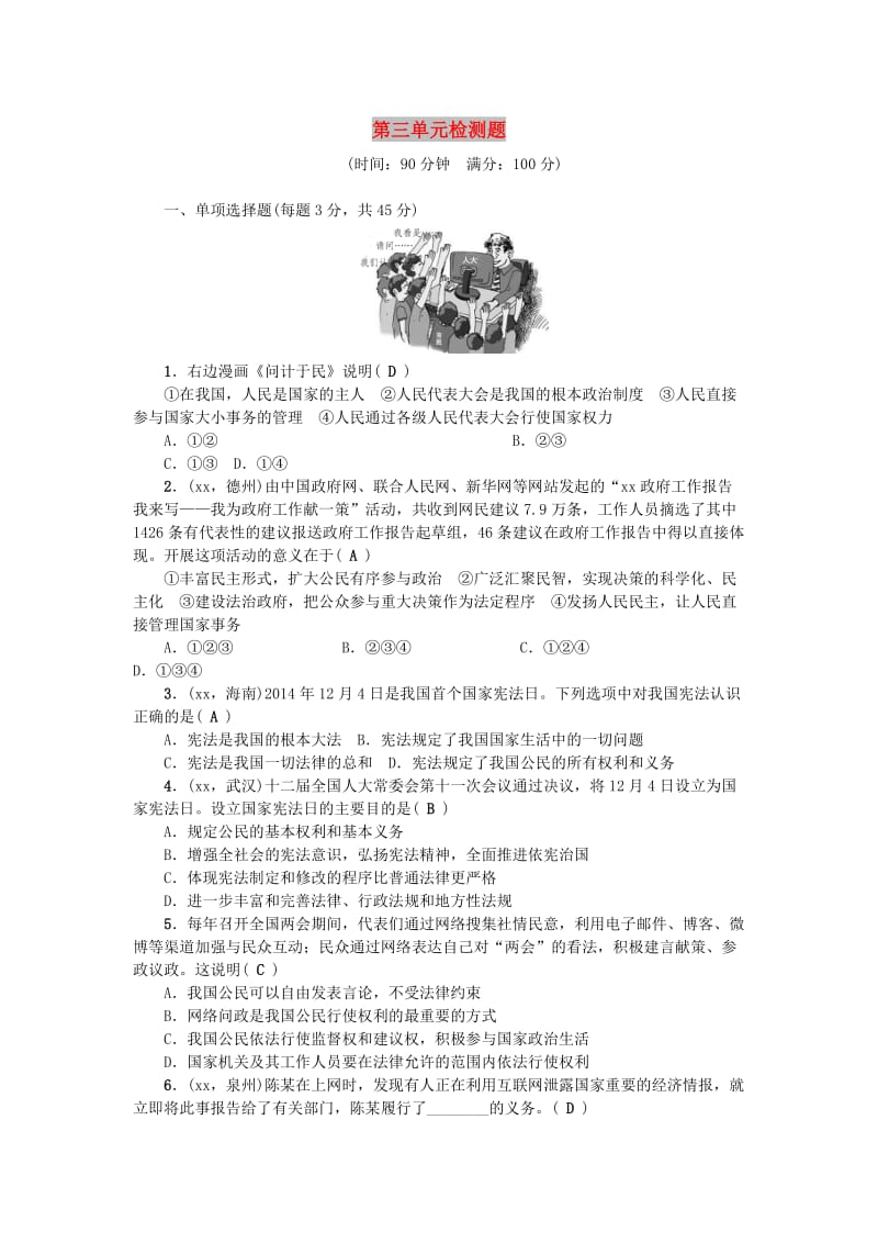 九年级政治全册 第三单元 融入社会 肩负使命检测题 新人教版.doc_第1页